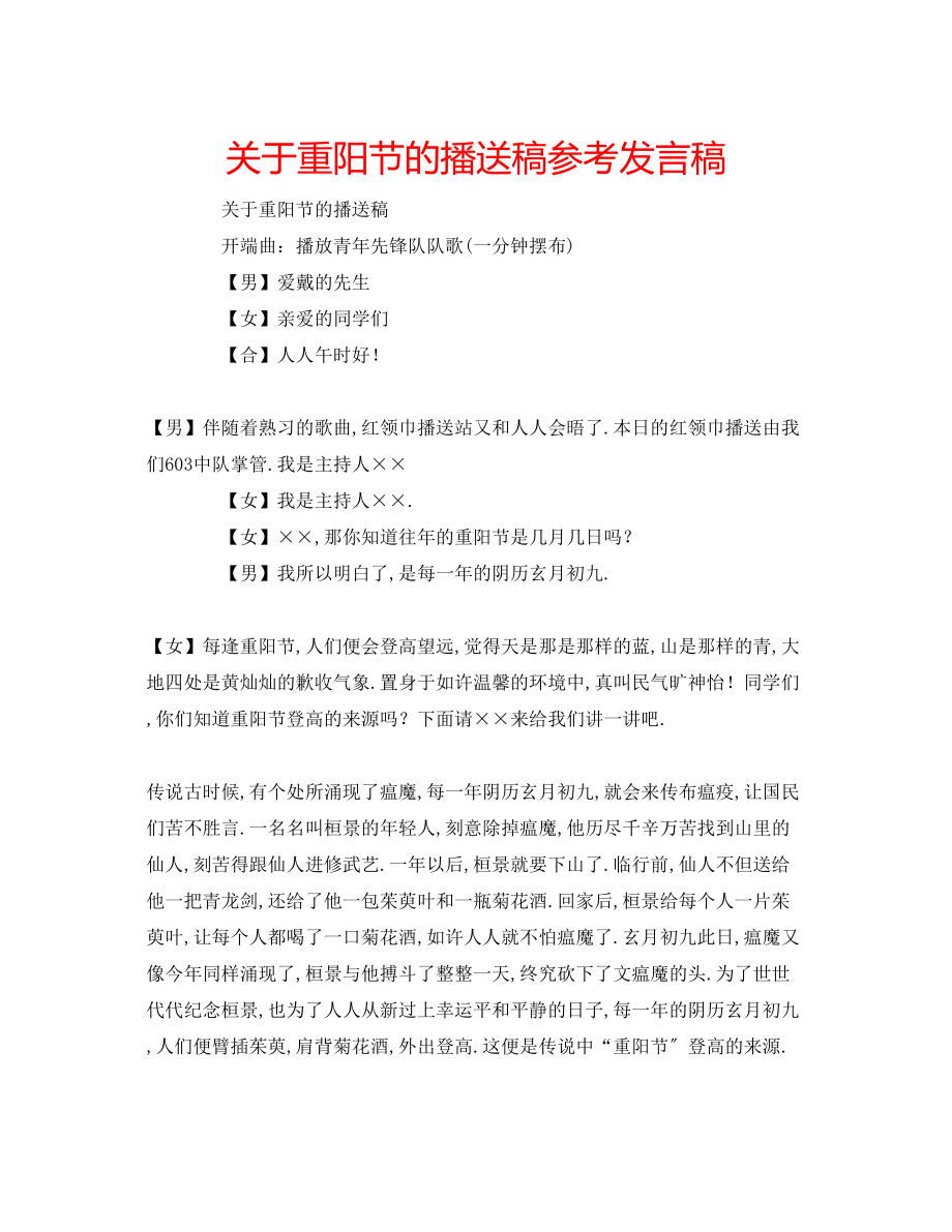 2023年关于重阳节的广播稿发言稿.docx_第1页