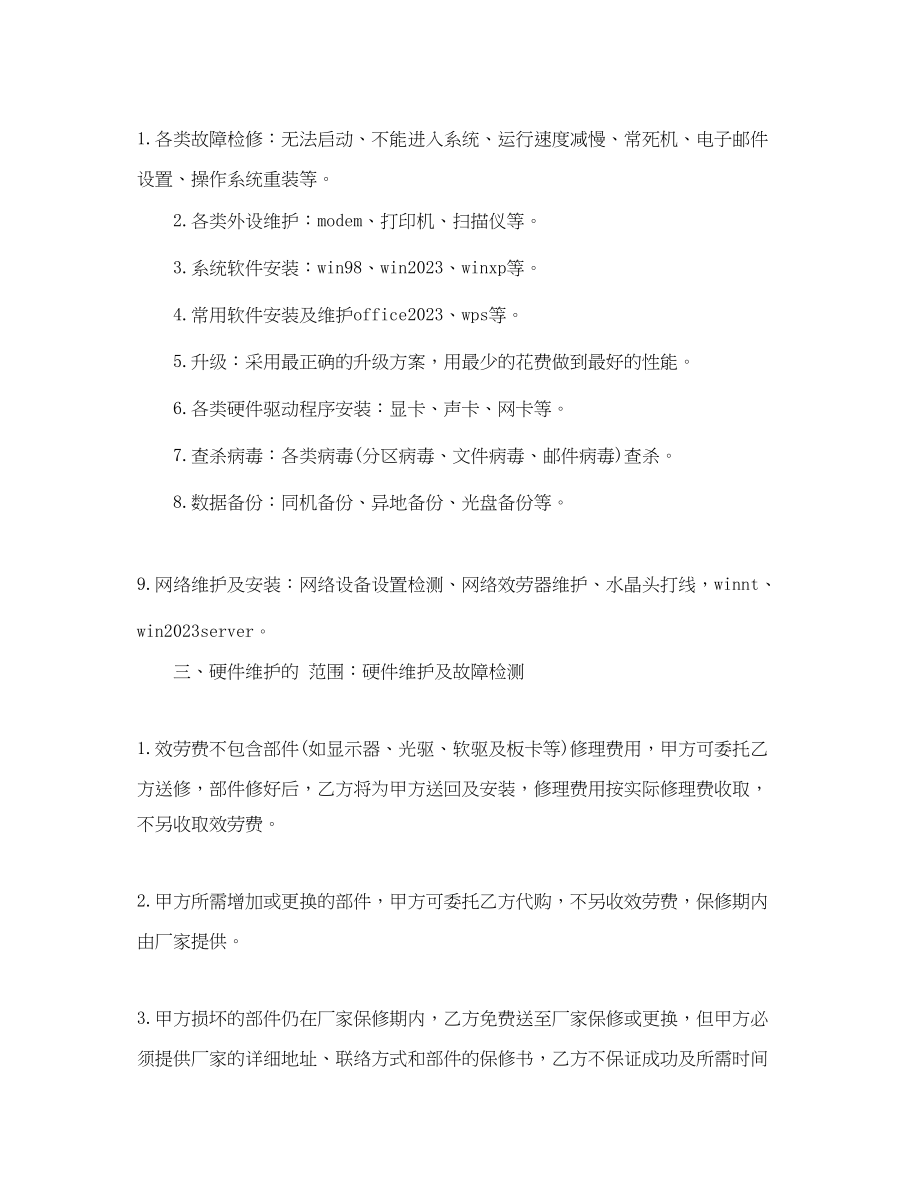 2023年计算机维护协议书.docx_第2页