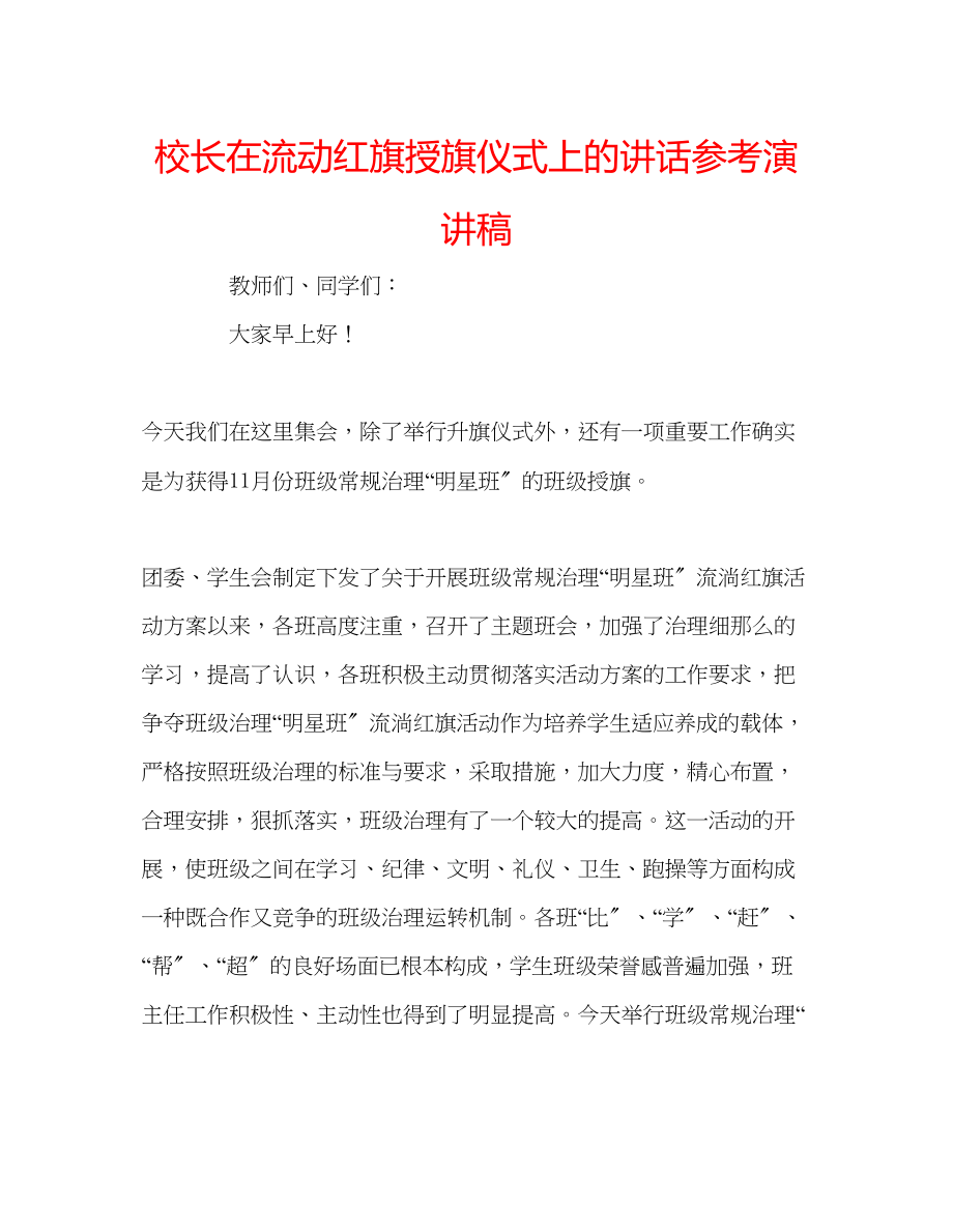 2023年校长在流动红旗授旗仪式上的讲话演讲稿.docx_第1页