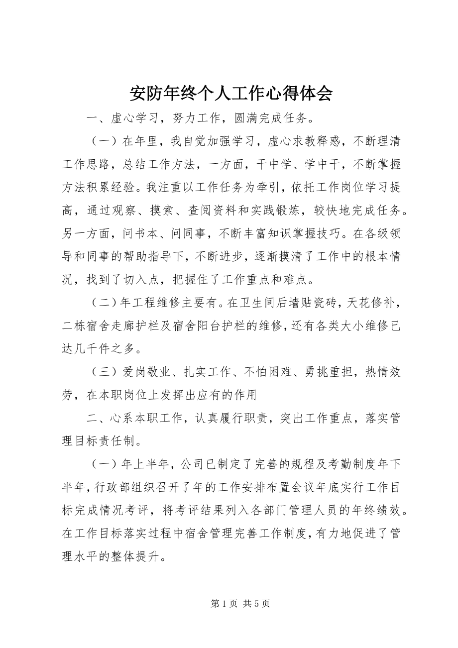 2023年安防年终个人工作心得体会新编.docx_第1页