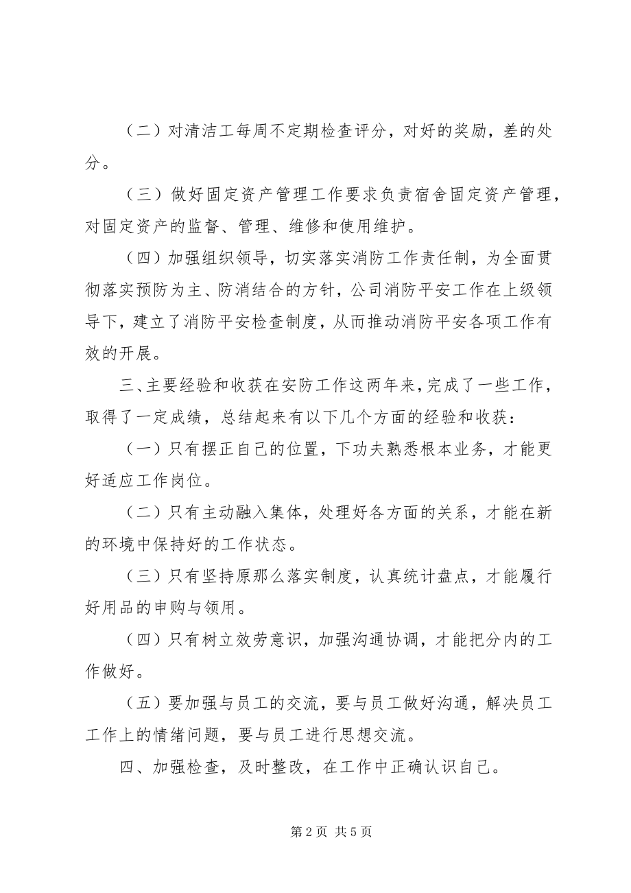 2023年安防年终个人工作心得体会新编.docx_第2页