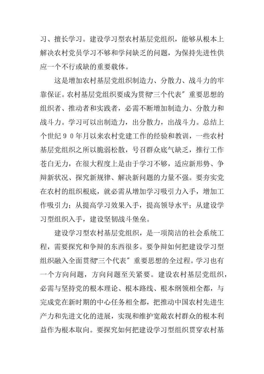 2023年把农村基层党组织建设成学习型组织.docx_第2页