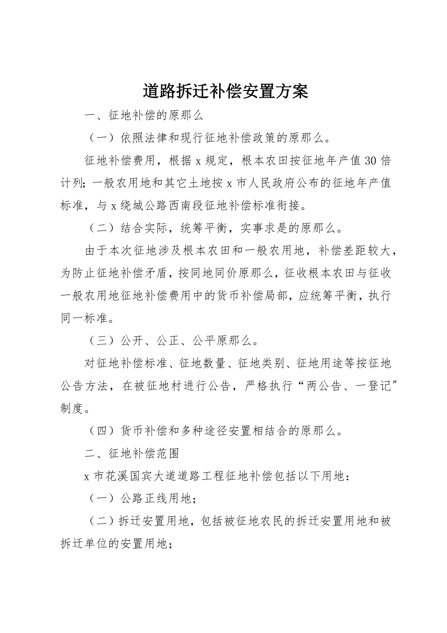 2023年道路拆迁补偿安置方案新编.docx_第1页