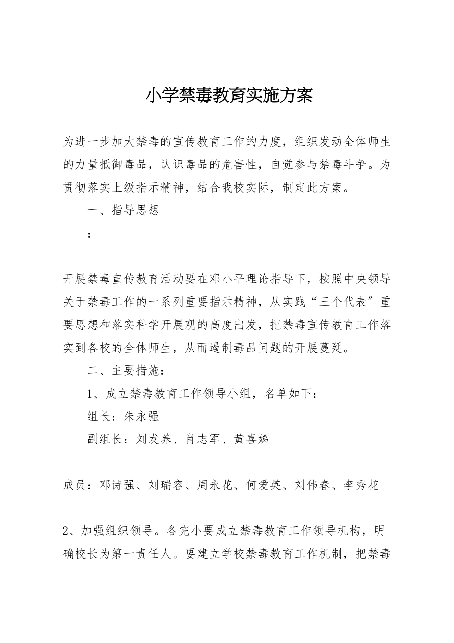 2023年小学禁毒教育实施方案.doc_第1页