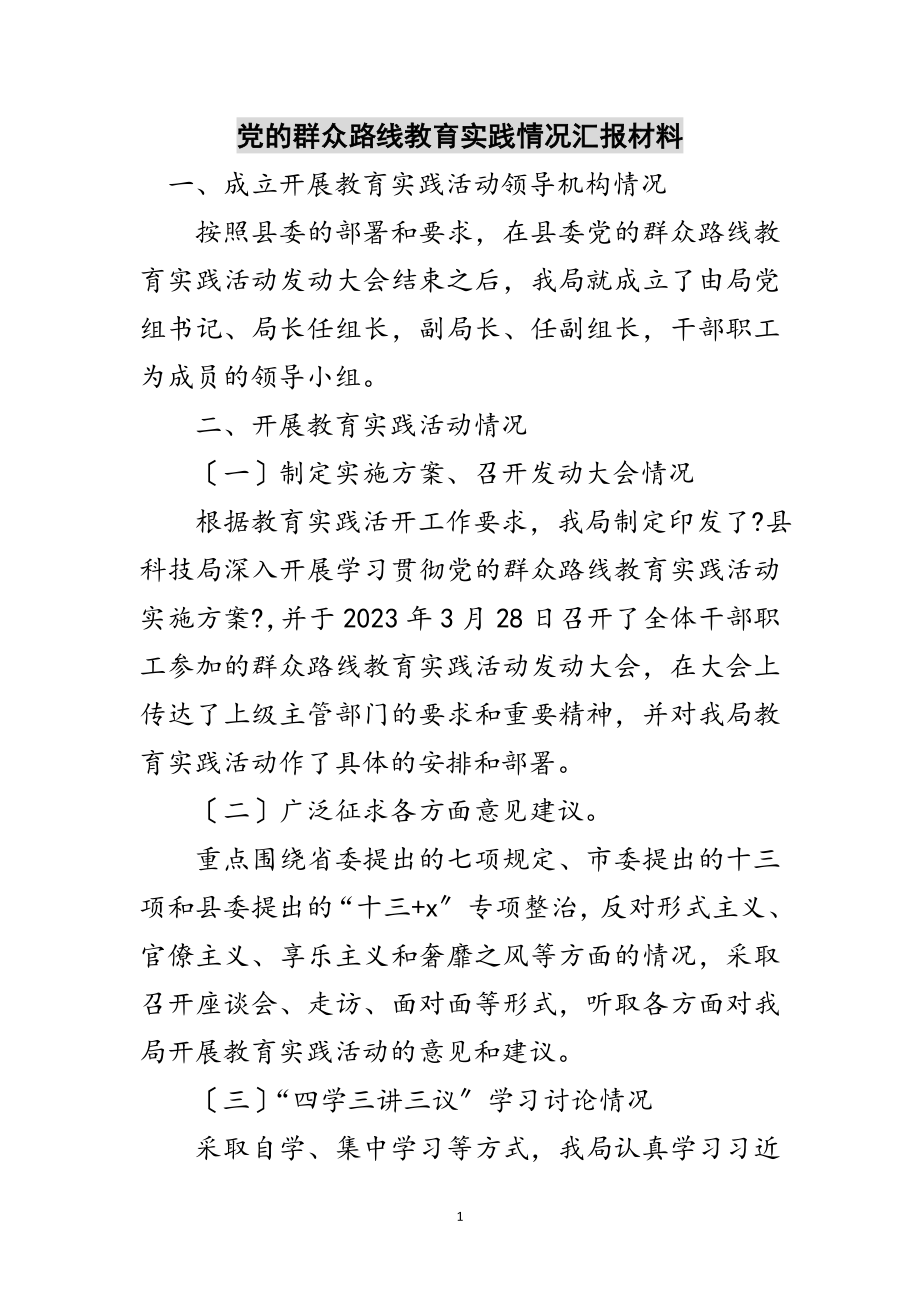 2023年党的群众路线教育实践情况汇报材料范文.doc_第1页