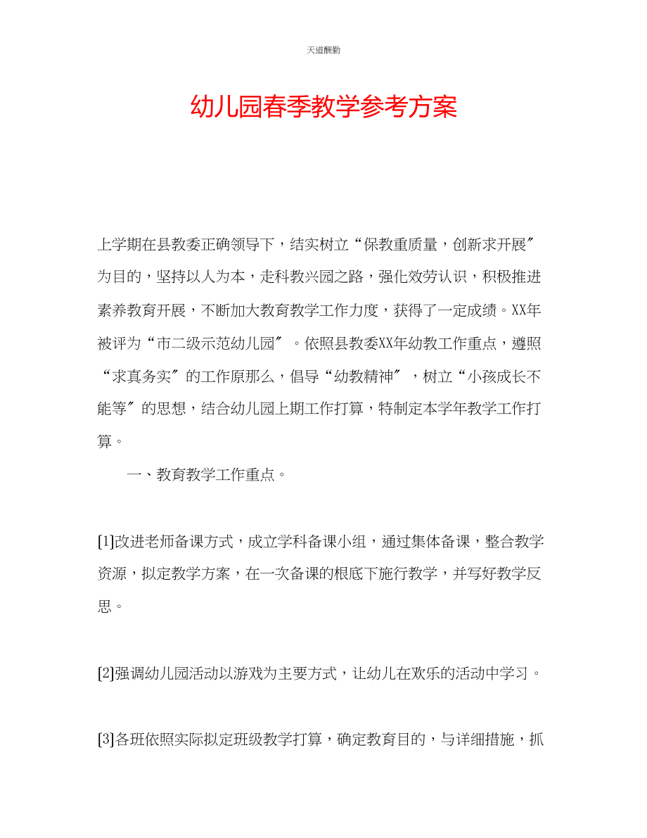 2023年幼儿园春季教学计划.docx_第1页