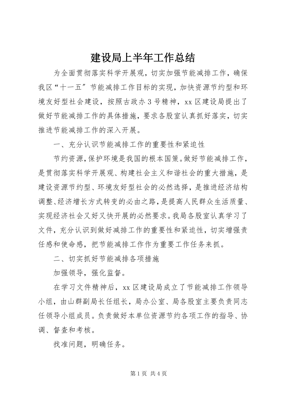 2023年建设局上半年工作总结.docx_第1页