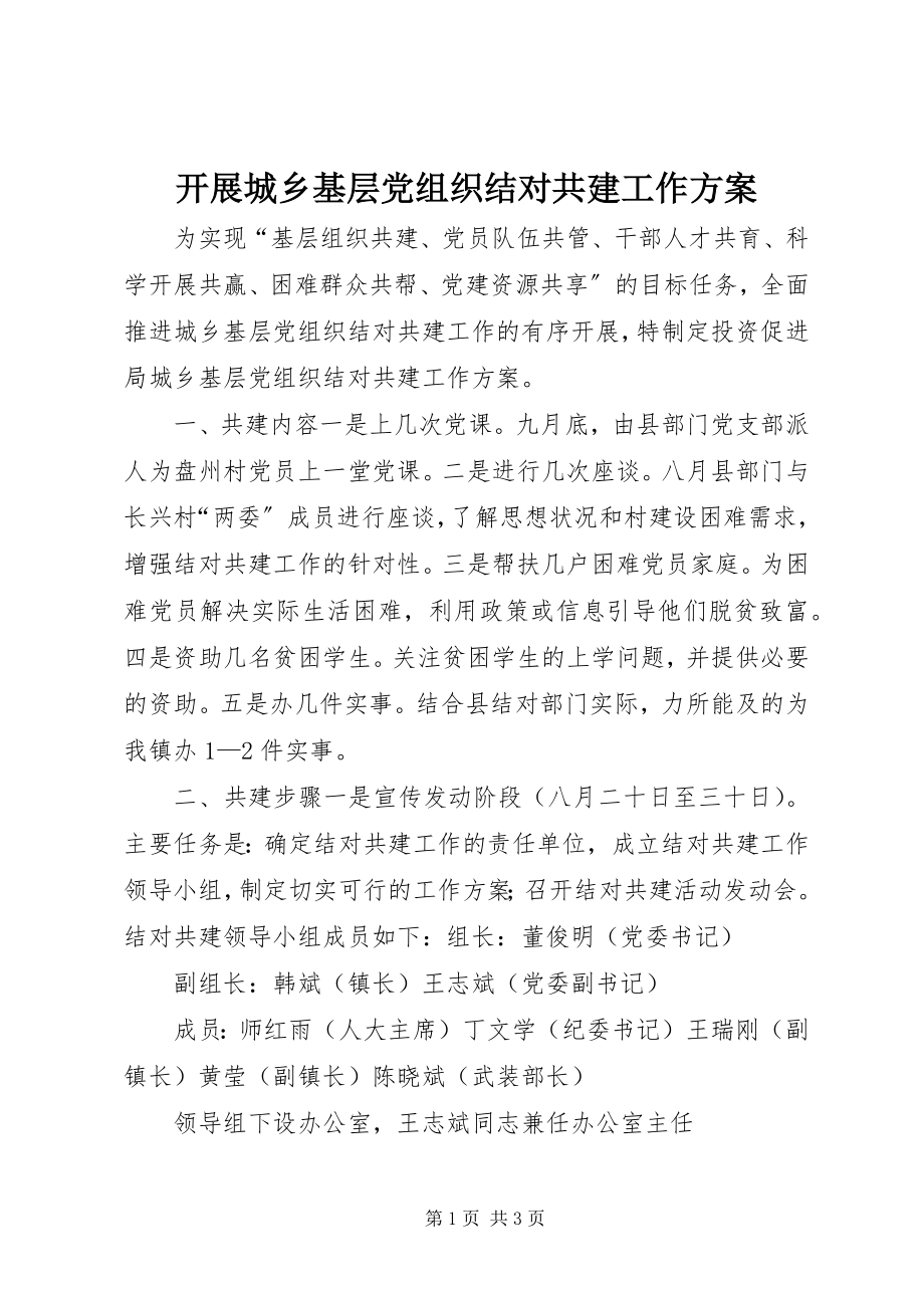 2023年开展城乡基层党组织结对共建工作计划.docx_第1页