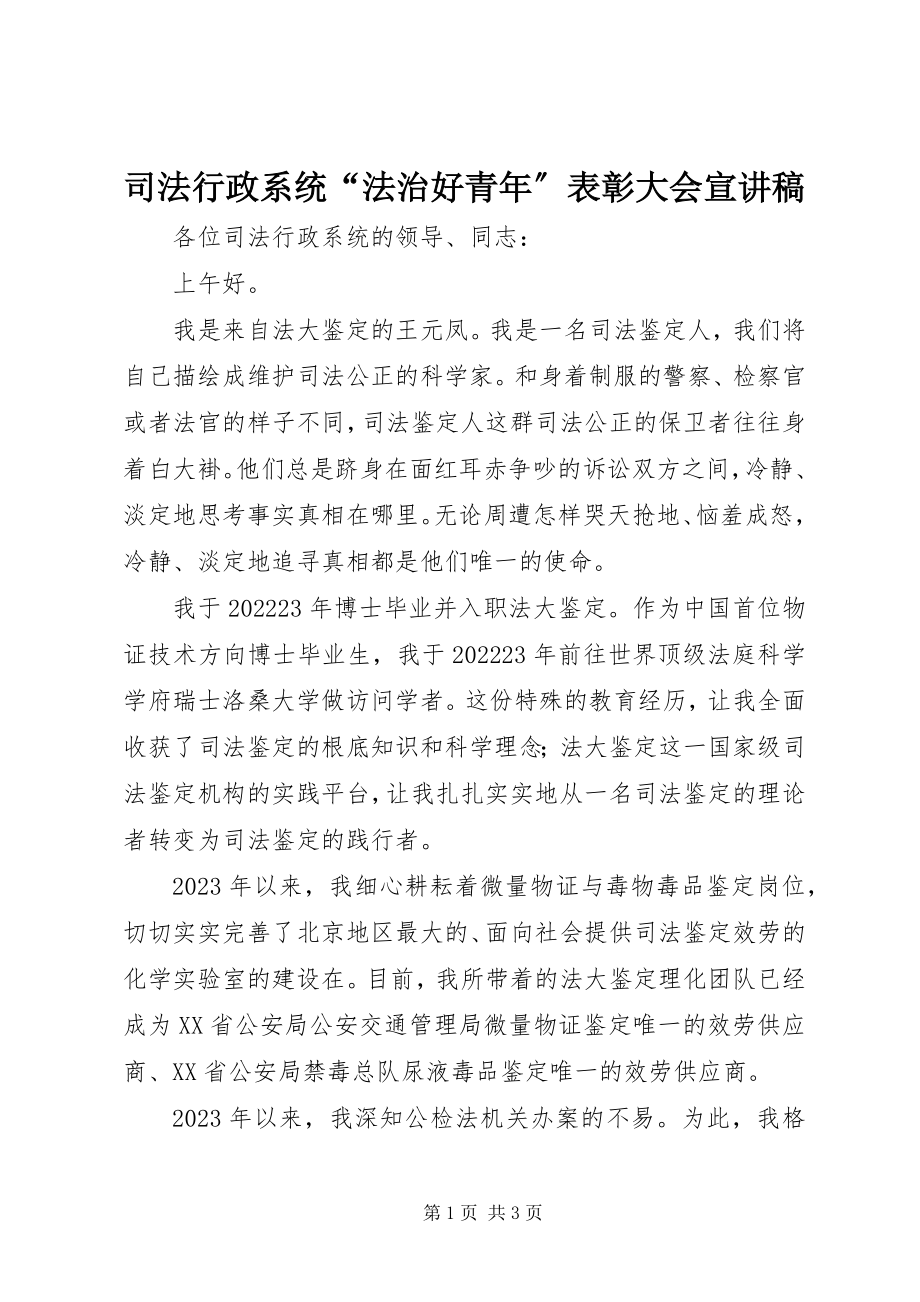 2023年司法行政系统“法治好青年”表彰大会宣讲稿.docx_第1页