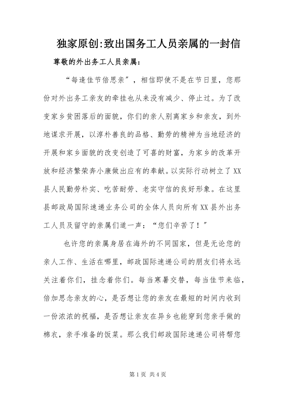 2023年致出国务工人员亲属的一封信.docx_第1页