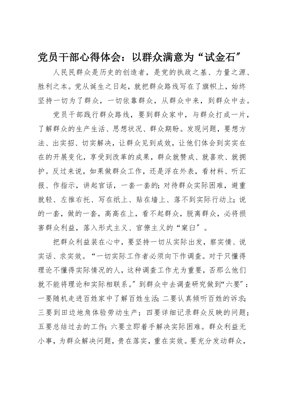 2023年党员干部心得体会以群众满意为“试金石”.docx_第1页