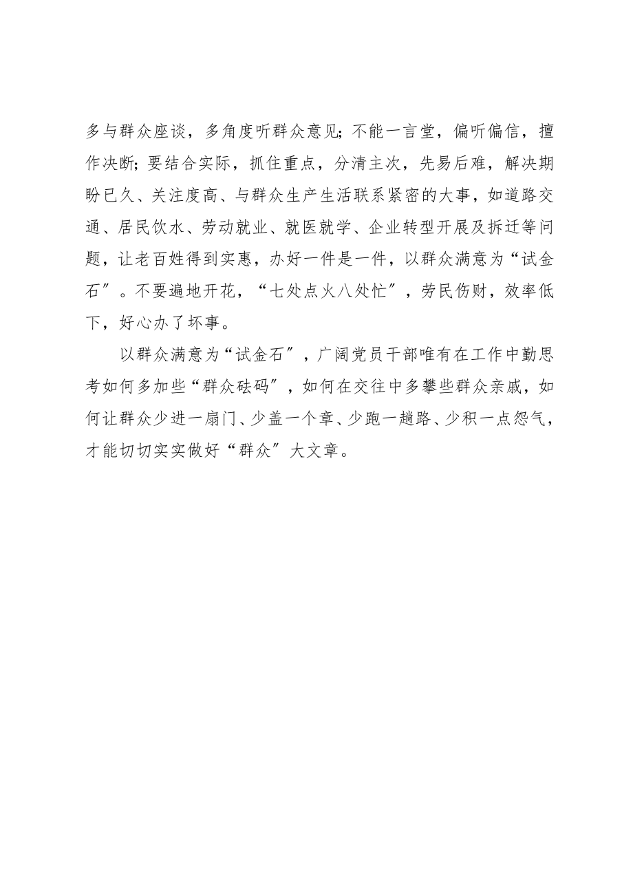 2023年党员干部心得体会以群众满意为“试金石”.docx_第2页