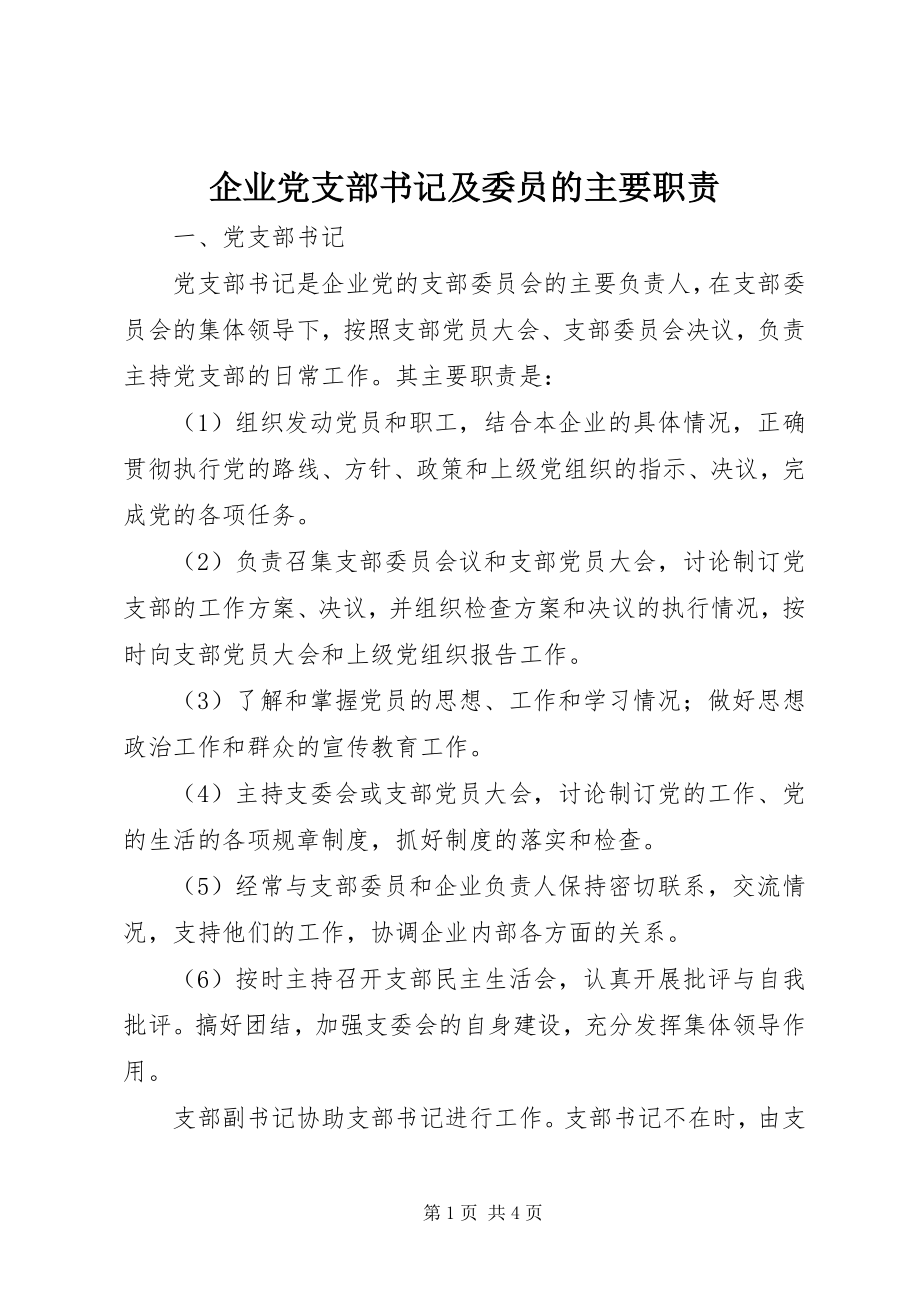 2023年企业党支部书记及委员的主要职责.docx_第1页