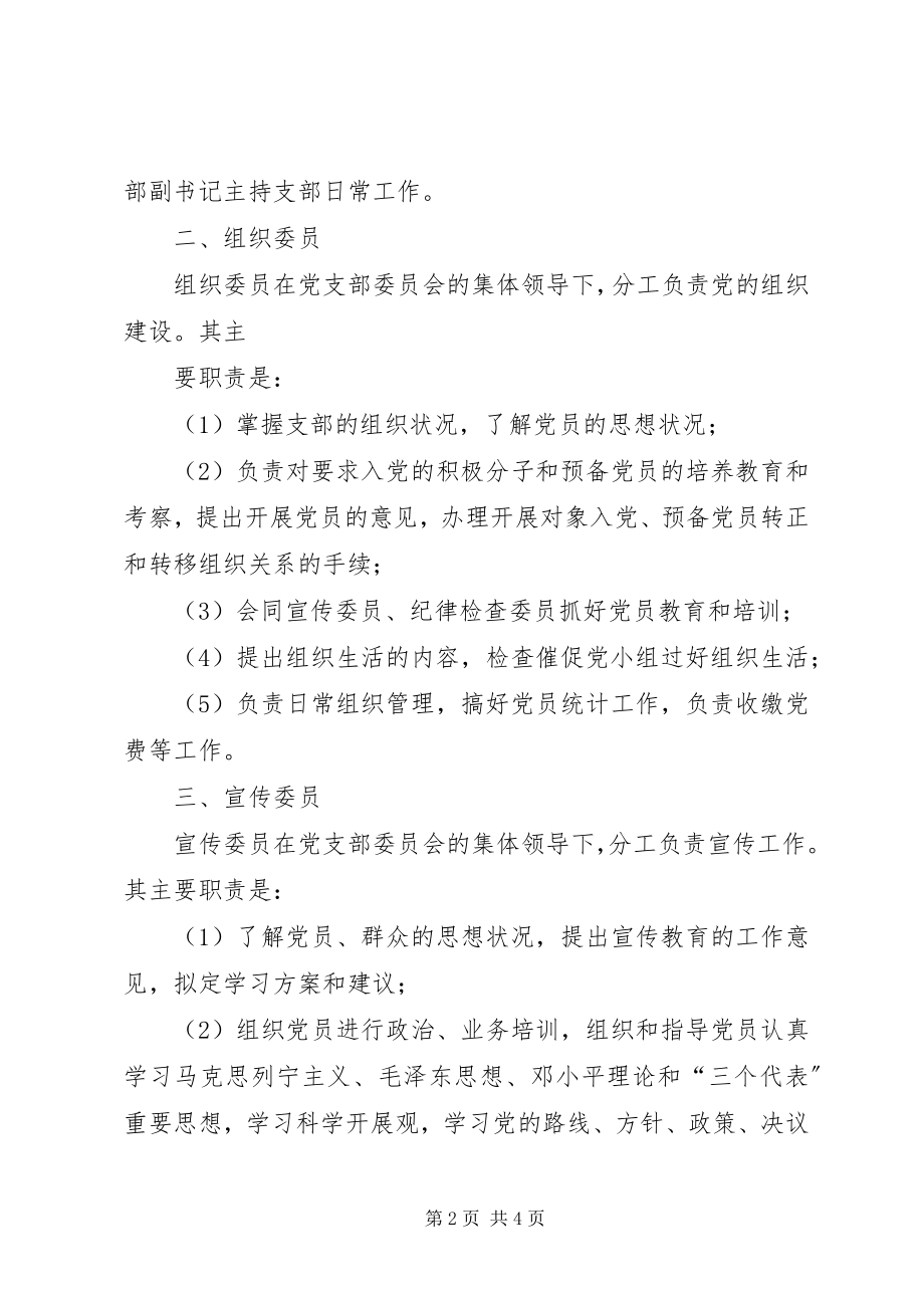 2023年企业党支部书记及委员的主要职责.docx_第2页