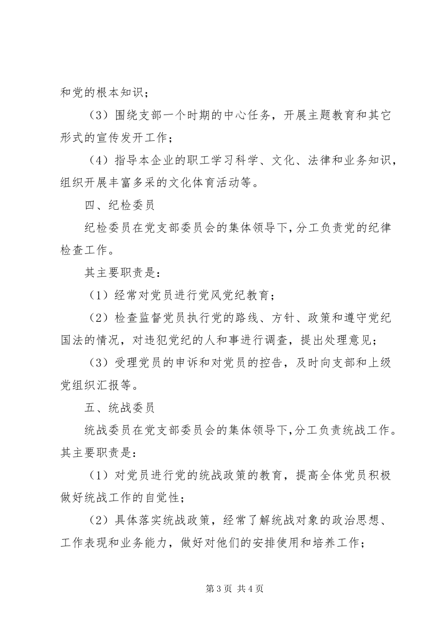 2023年企业党支部书记及委员的主要职责.docx_第3页