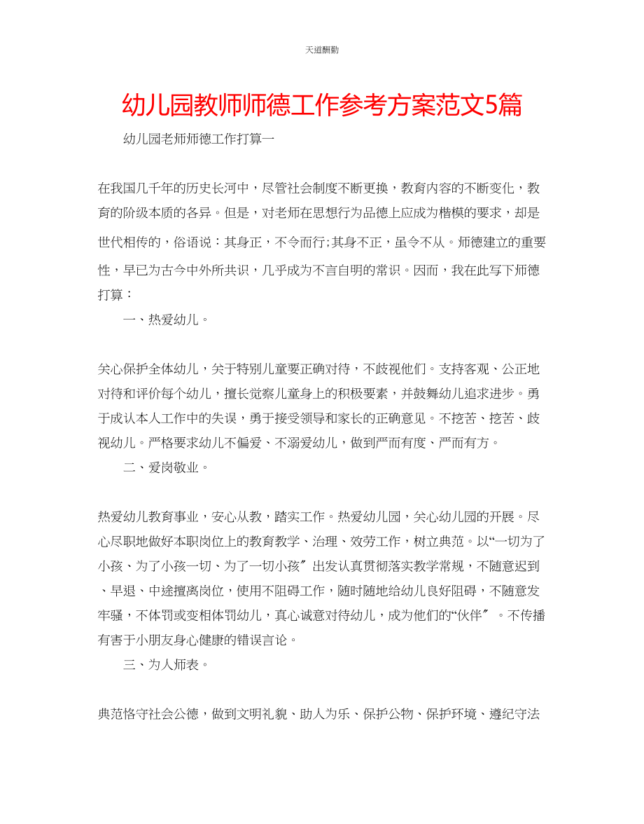 2023年幼儿园教师师德工作计划5篇.docx_第1页