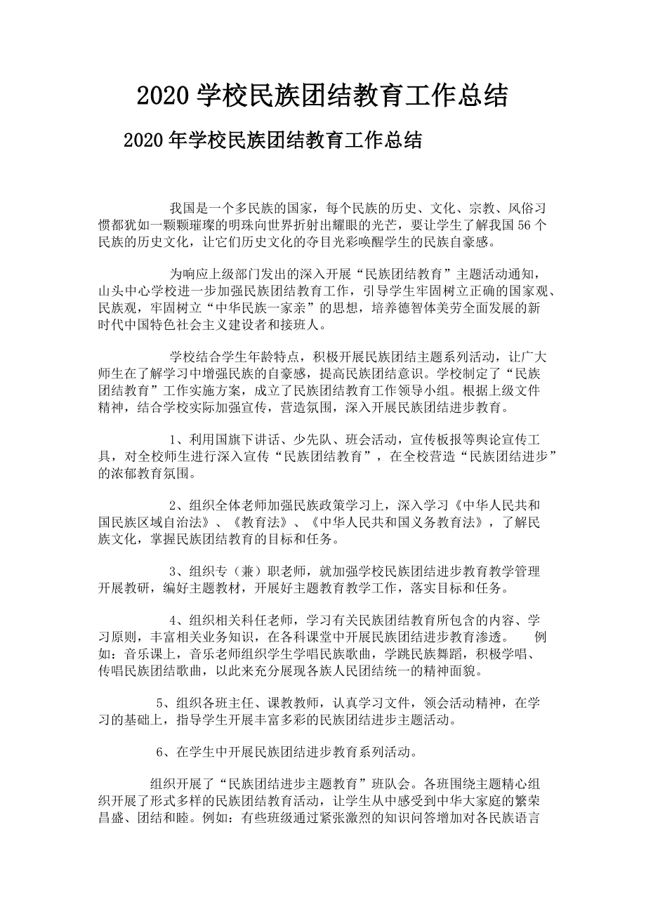 2023年学校民族团结教育工作总结.doc_第1页