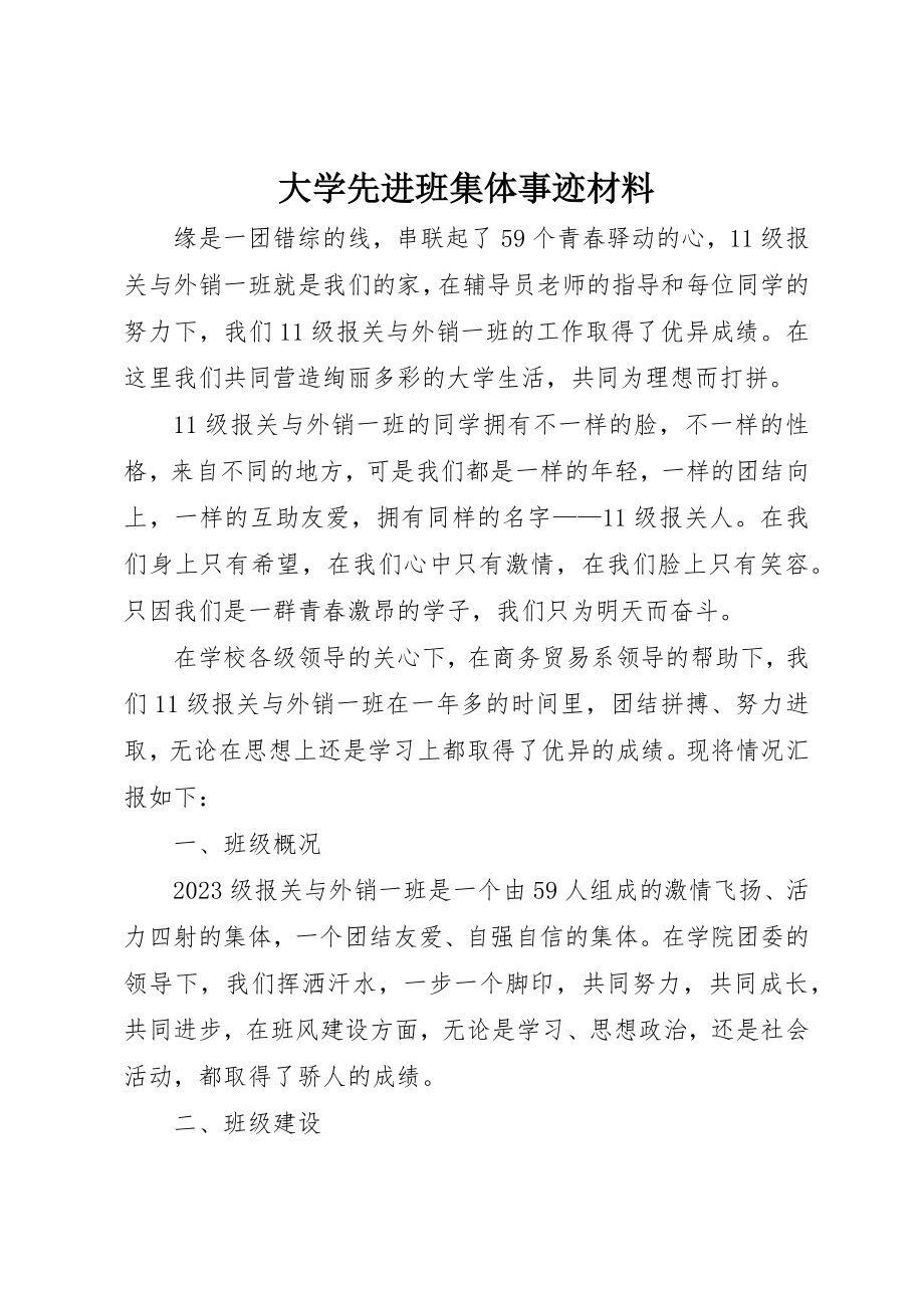 2023年大学先进班集体事迹材料新编.docx_第1页