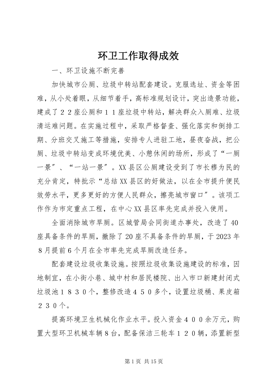 2023年环卫工作取得成效.docx_第1页