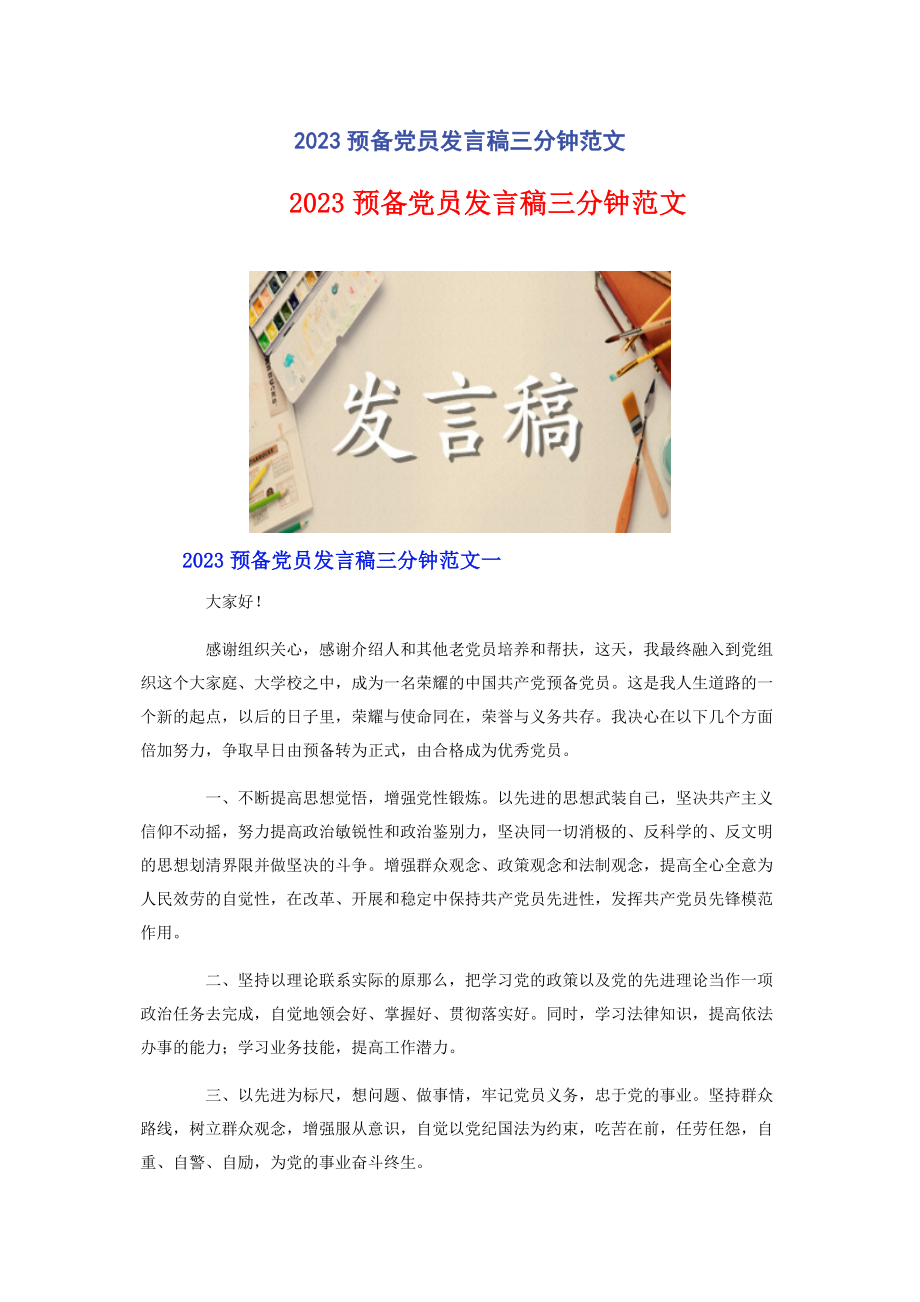 2023年预备党员发言稿三分钟.docx_第1页