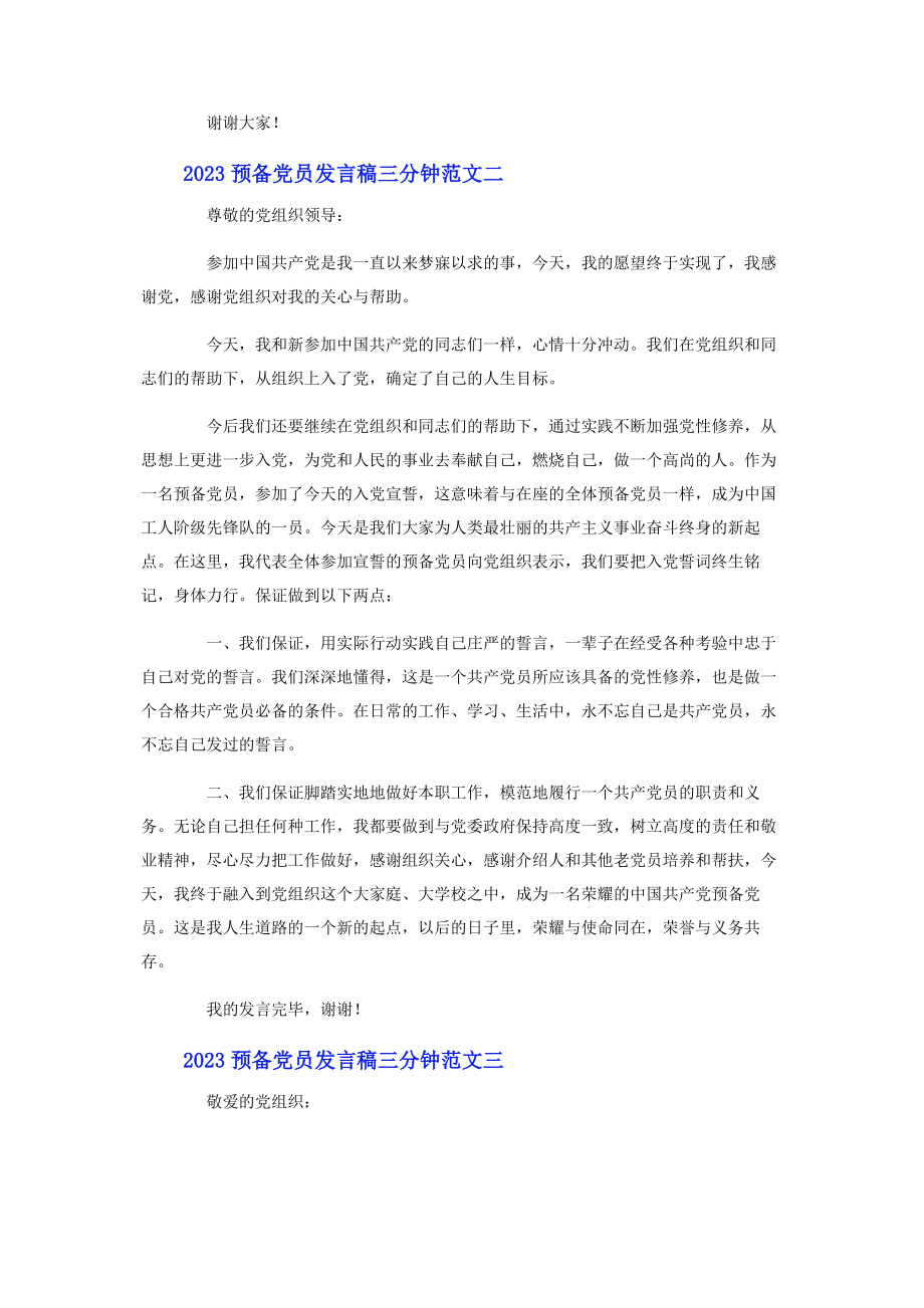 2023年预备党员发言稿三分钟.docx_第2页