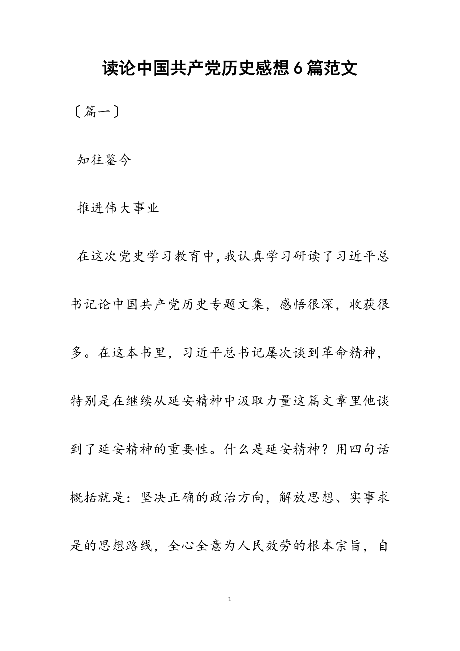 2023年读《论中国共产党历史》感想6篇.docx_第1页