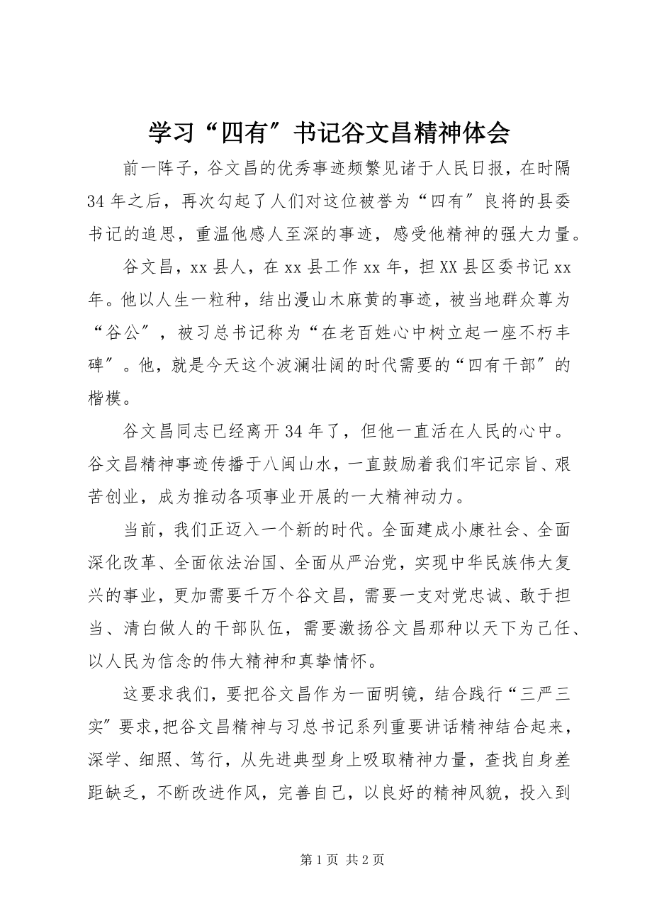 2023年学习“四有”书记谷文昌精神体会.docx_第1页