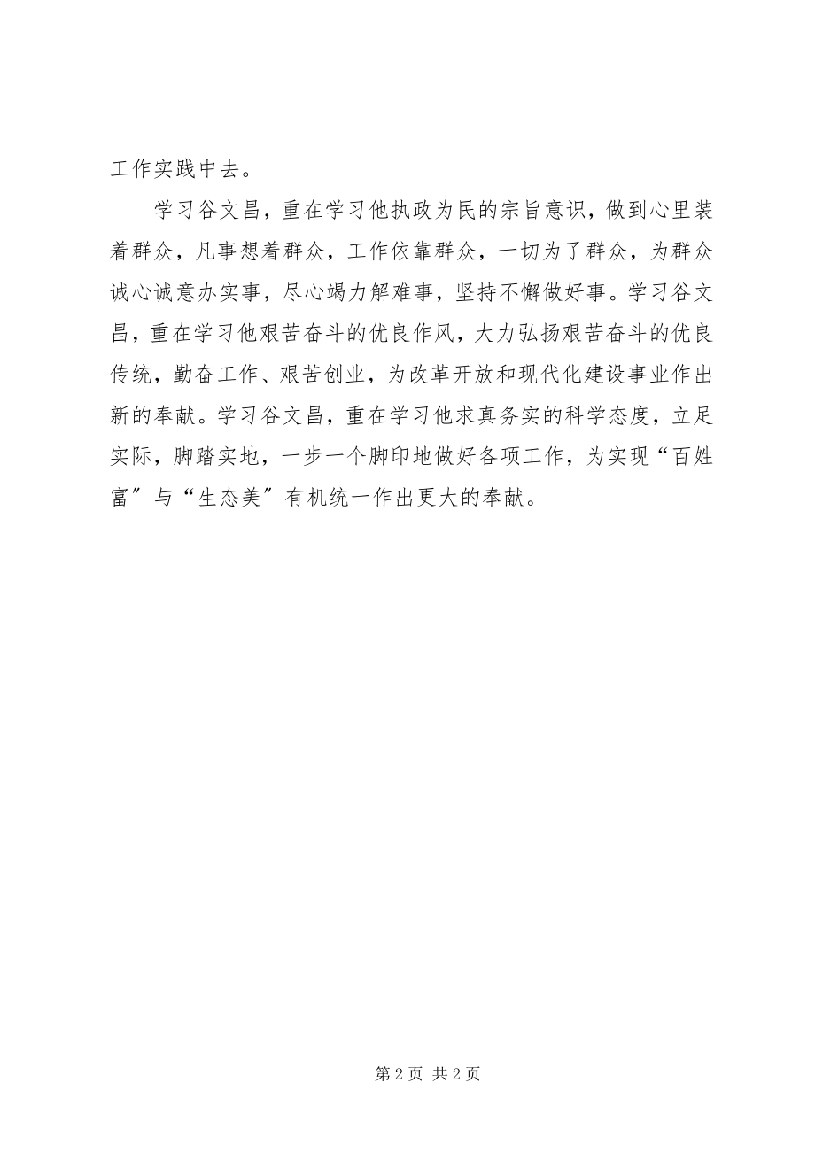 2023年学习“四有”书记谷文昌精神体会.docx_第2页