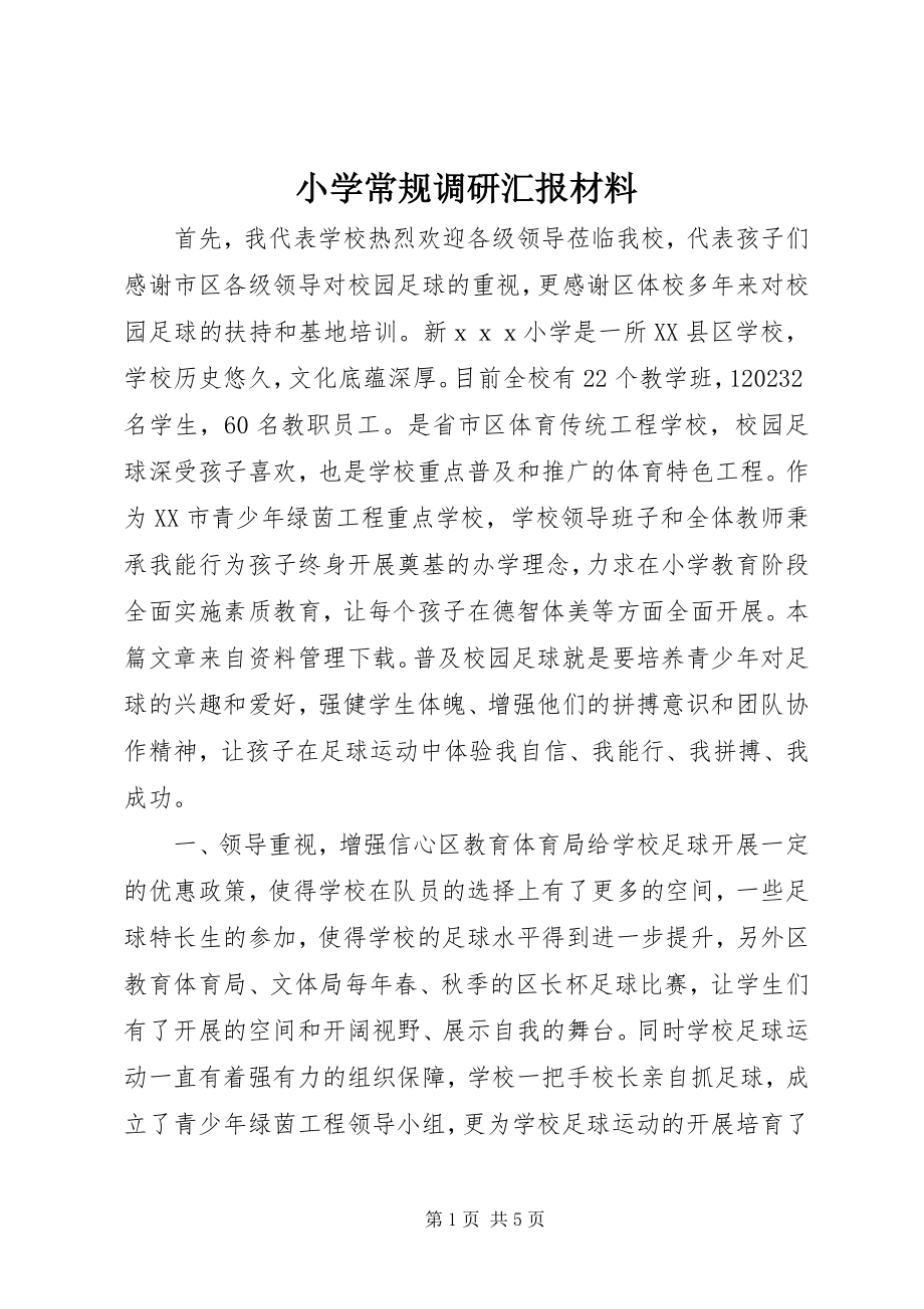 2023年小学常规调研汇报材料.docx_第1页