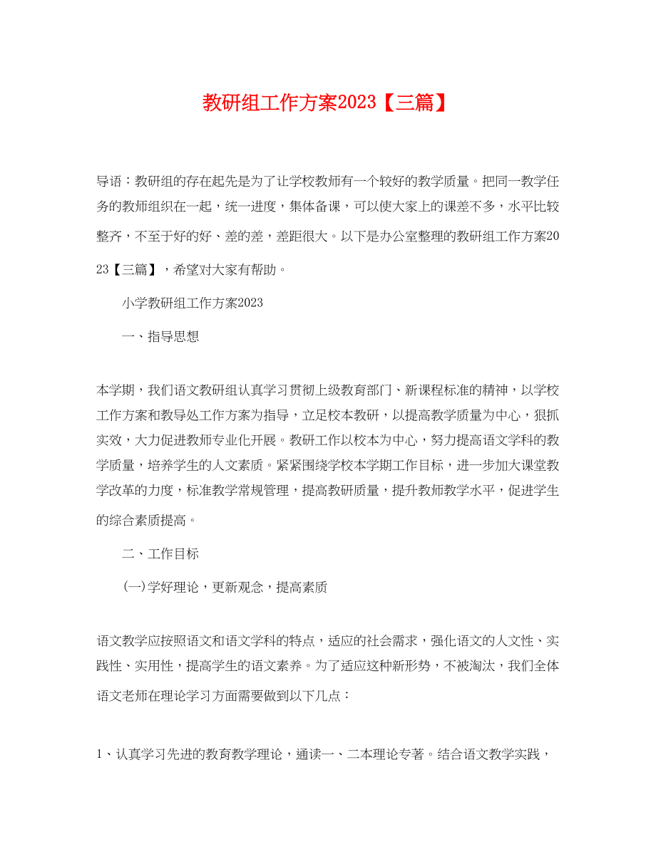 2023年教研组工作计划三篇.docx_第1页