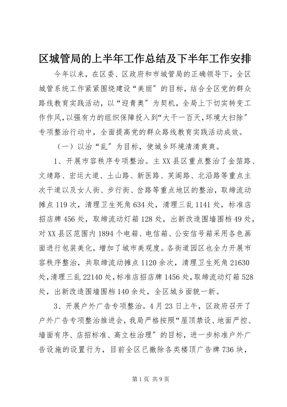 2023年区城管局的上半年工作总结及下半年工作安排.docx_第1页