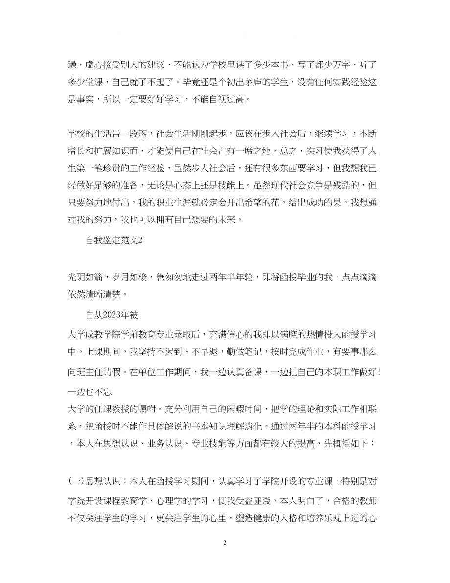 2023年教师优秀个人自我鉴定.docx_第2页