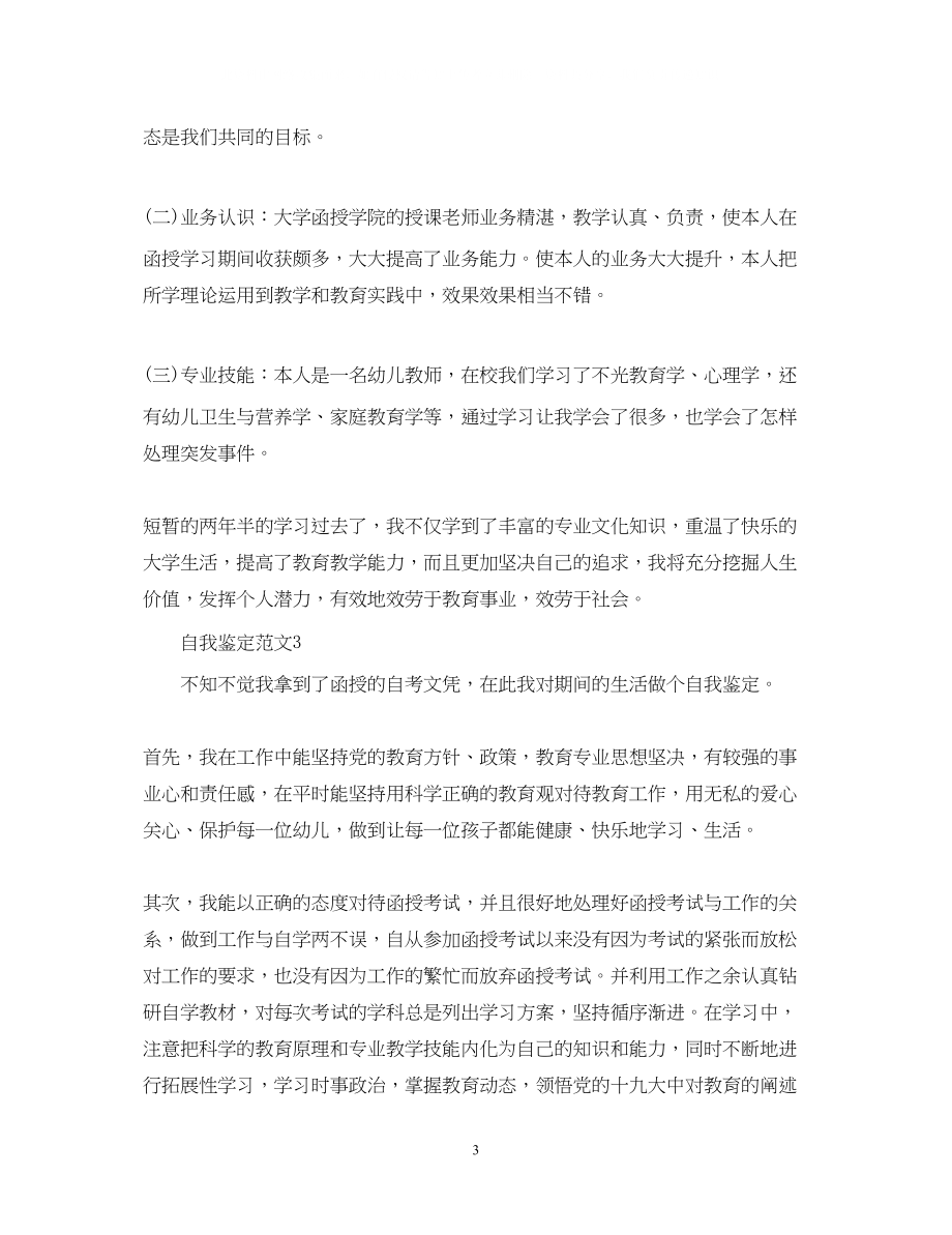 2023年教师优秀个人自我鉴定.docx_第3页