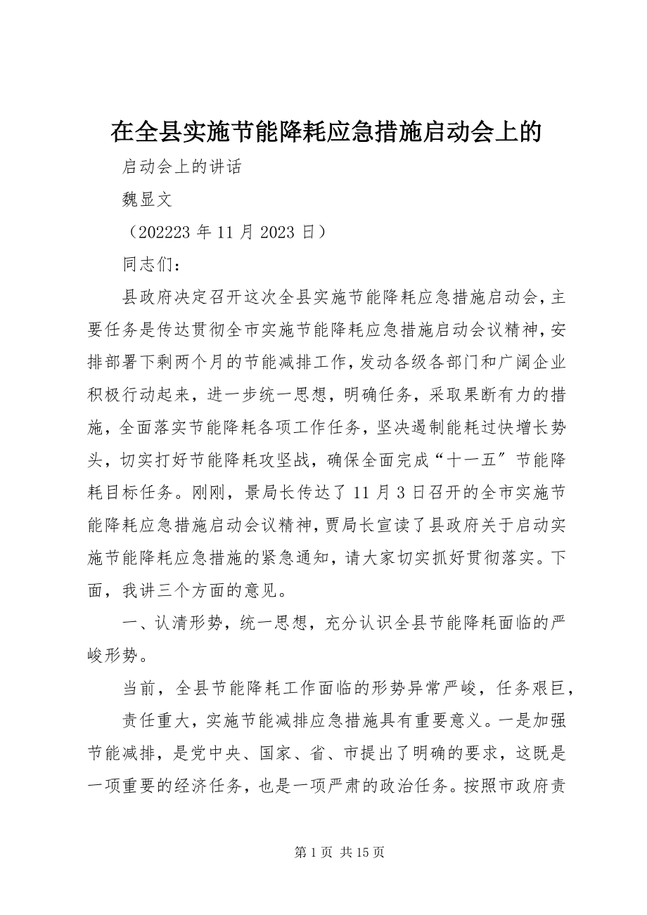 2023年在全县实施节能降耗应急措施启动会上的.docx_第1页