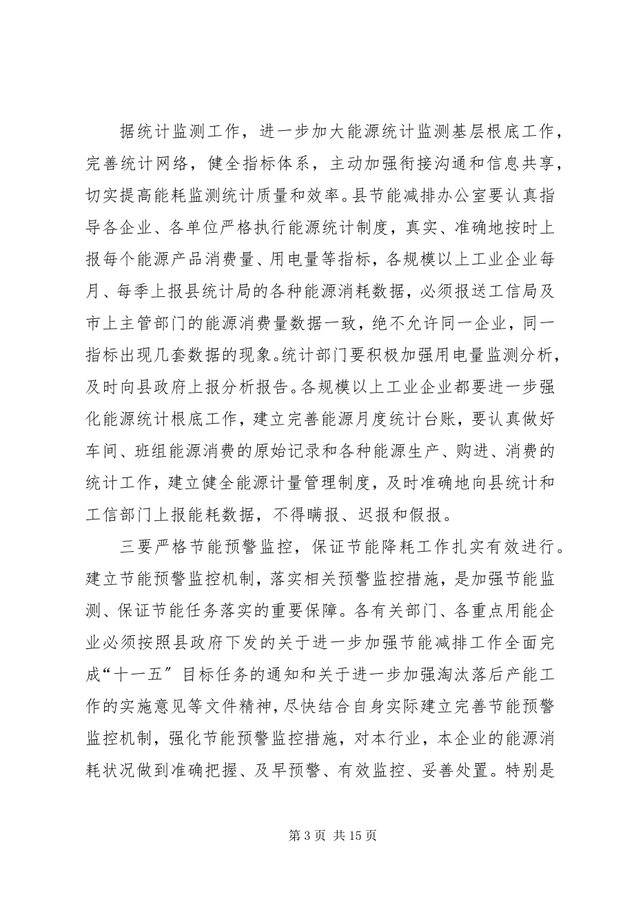 2023年在全县实施节能降耗应急措施启动会上的.docx_第3页