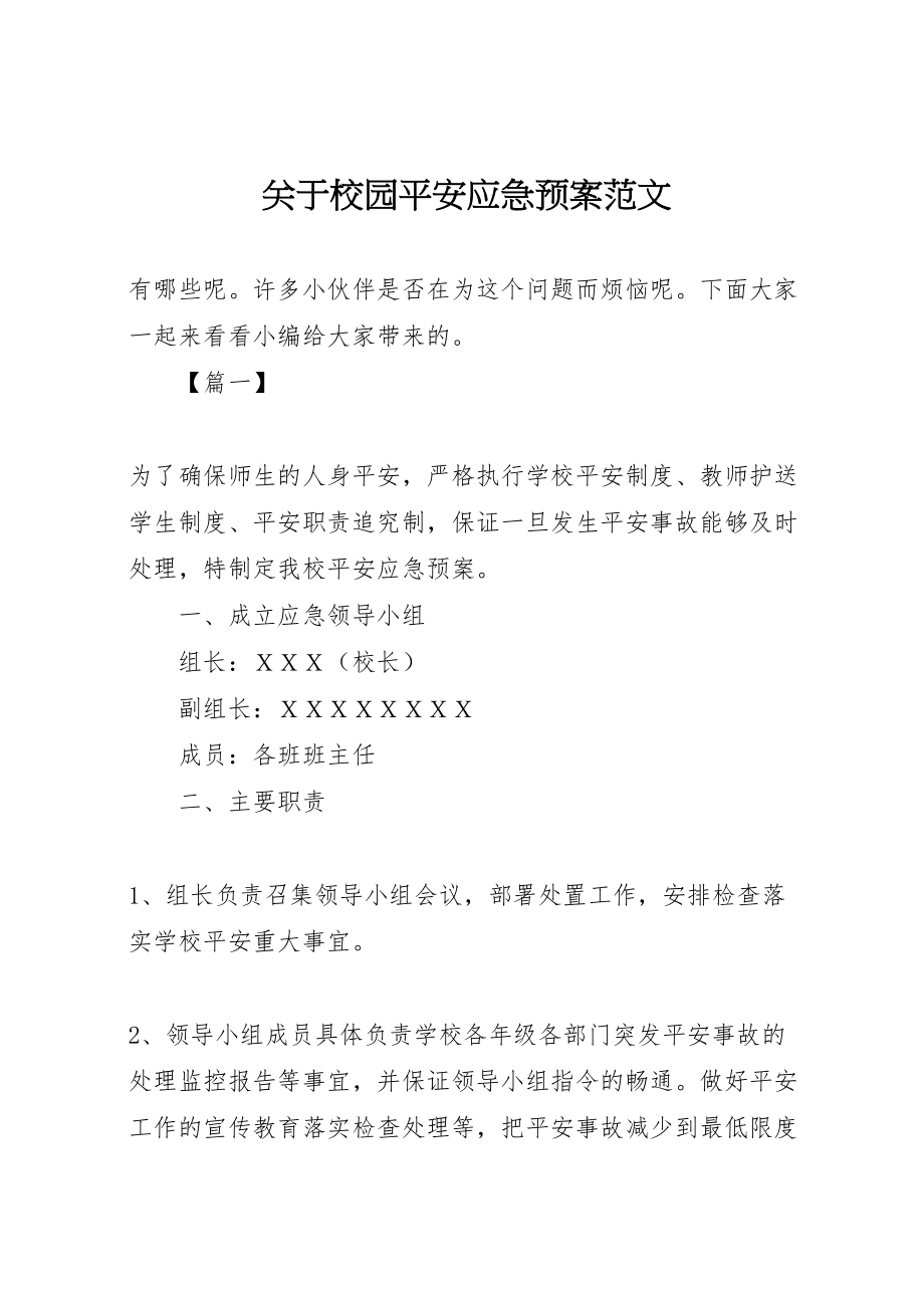 2023年关于校园安全应急预案范文.doc_第1页