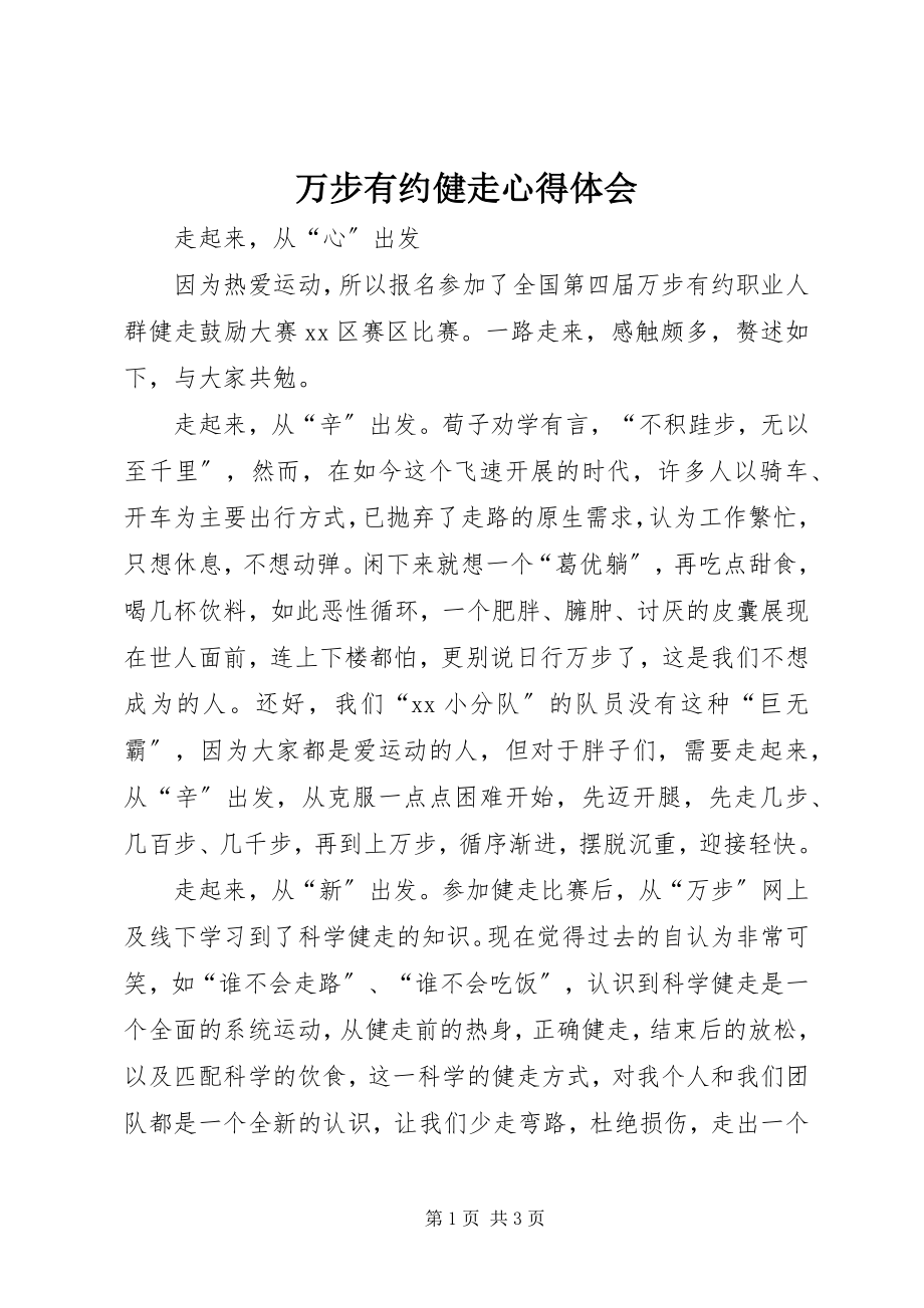 2023年万步有约健走心得体会.docx_第1页