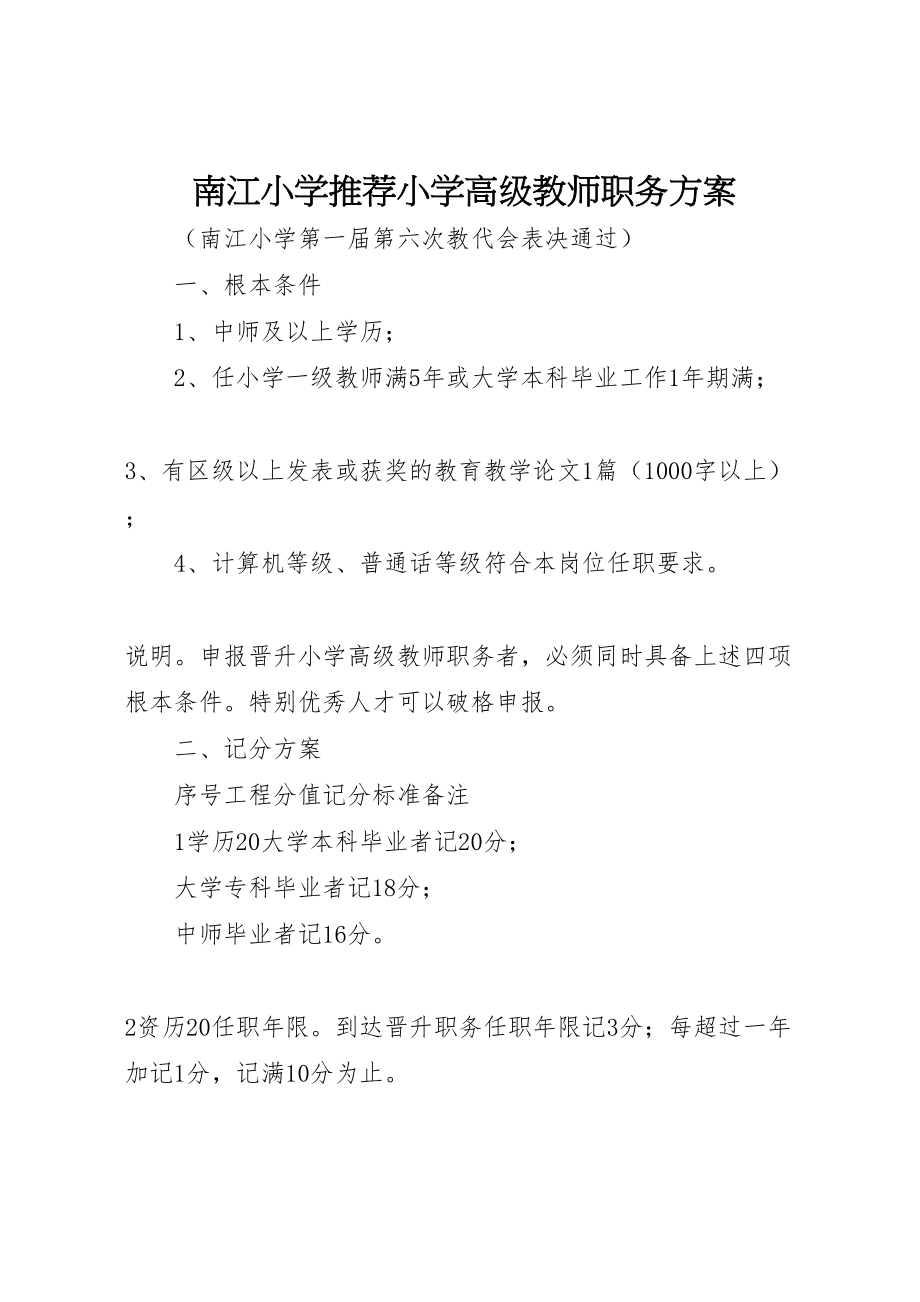 2023年南江小学推荐小学高级教师职务方案.doc_第1页