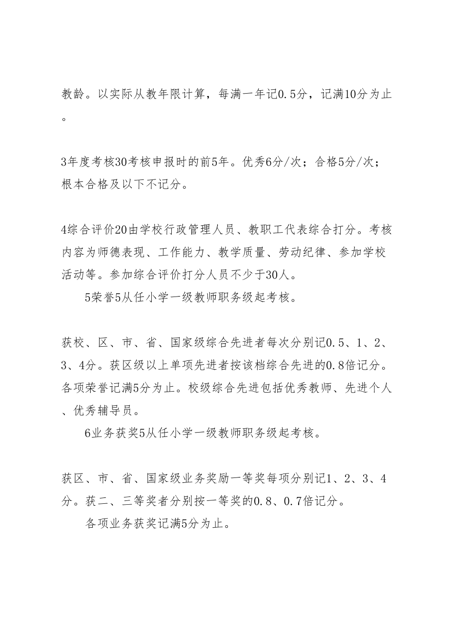 2023年南江小学推荐小学高级教师职务方案.doc_第2页