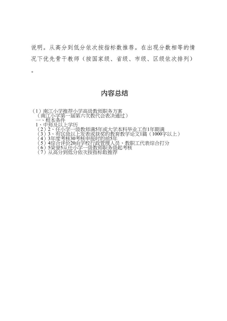 2023年南江小学推荐小学高级教师职务方案.doc_第3页