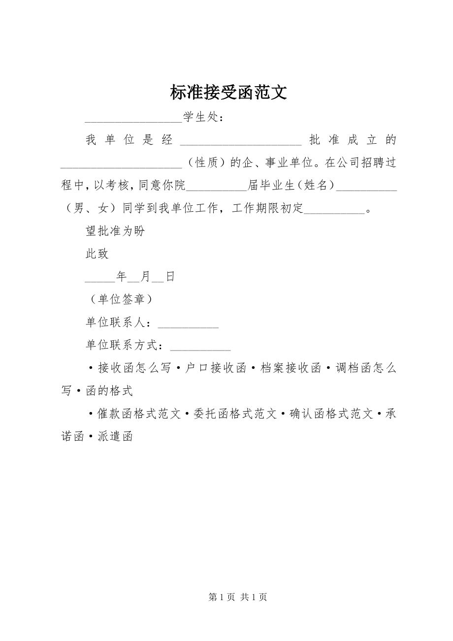 2023年标准接受函新编.docx_第1页