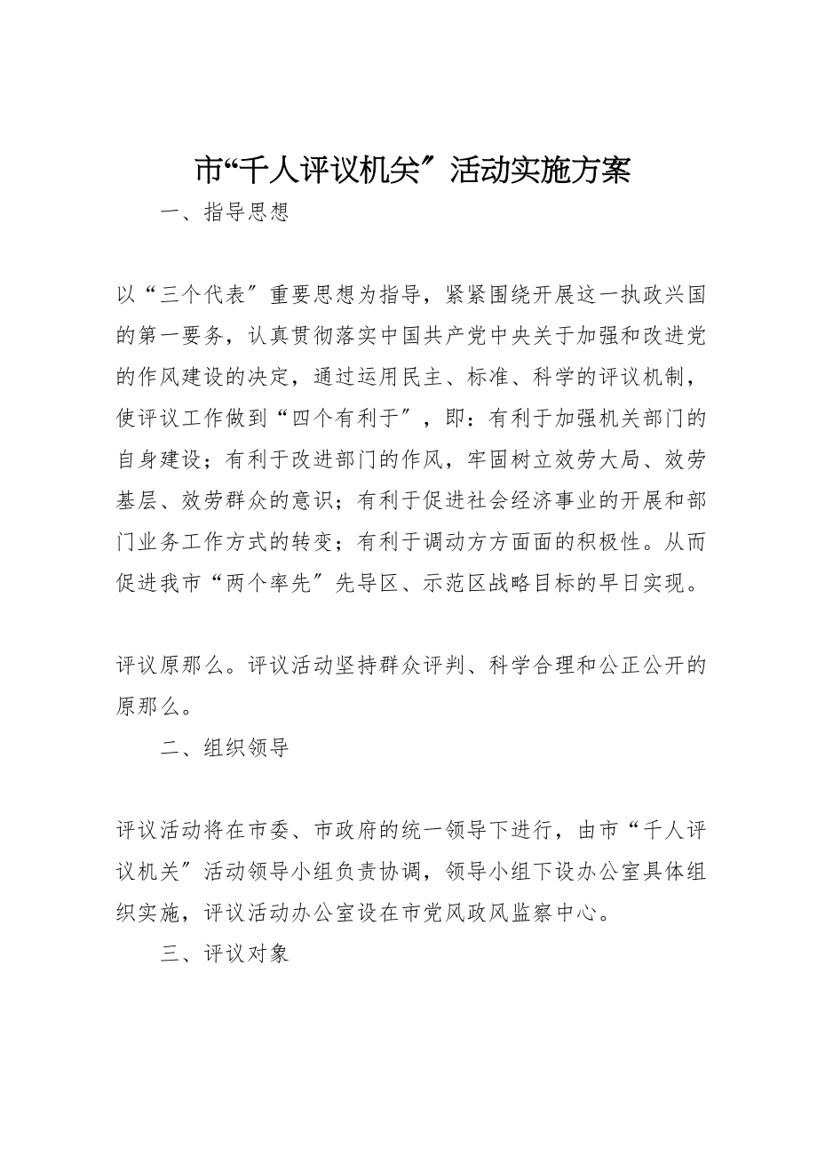 2023年市千人评议机关活动实施方案 .doc_第1页