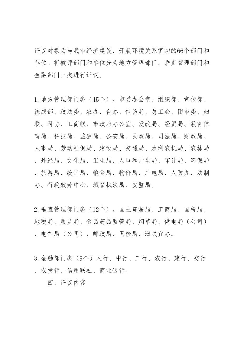 2023年市千人评议机关活动实施方案 .doc_第2页