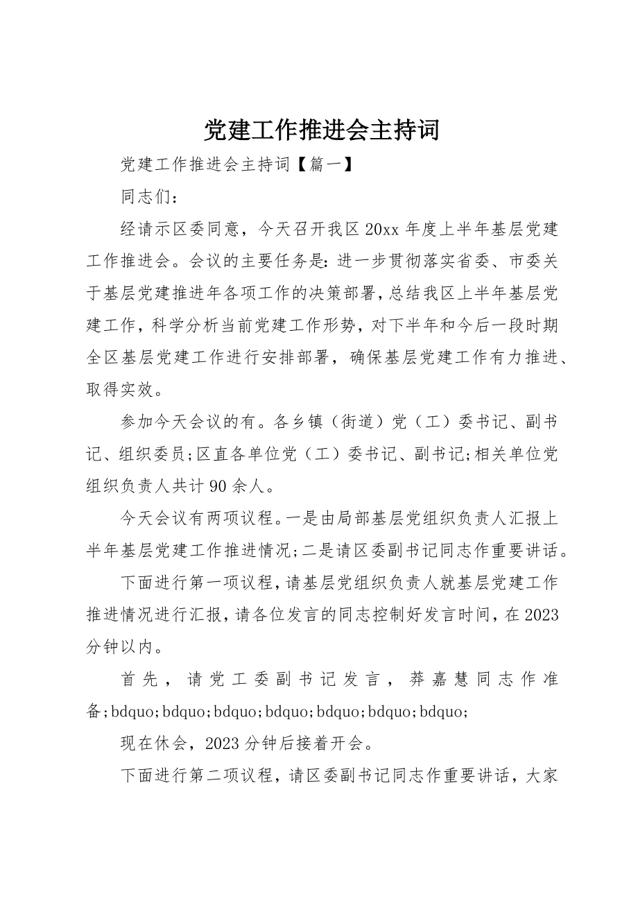 2023年党建工作推进会主持词.docx_第1页