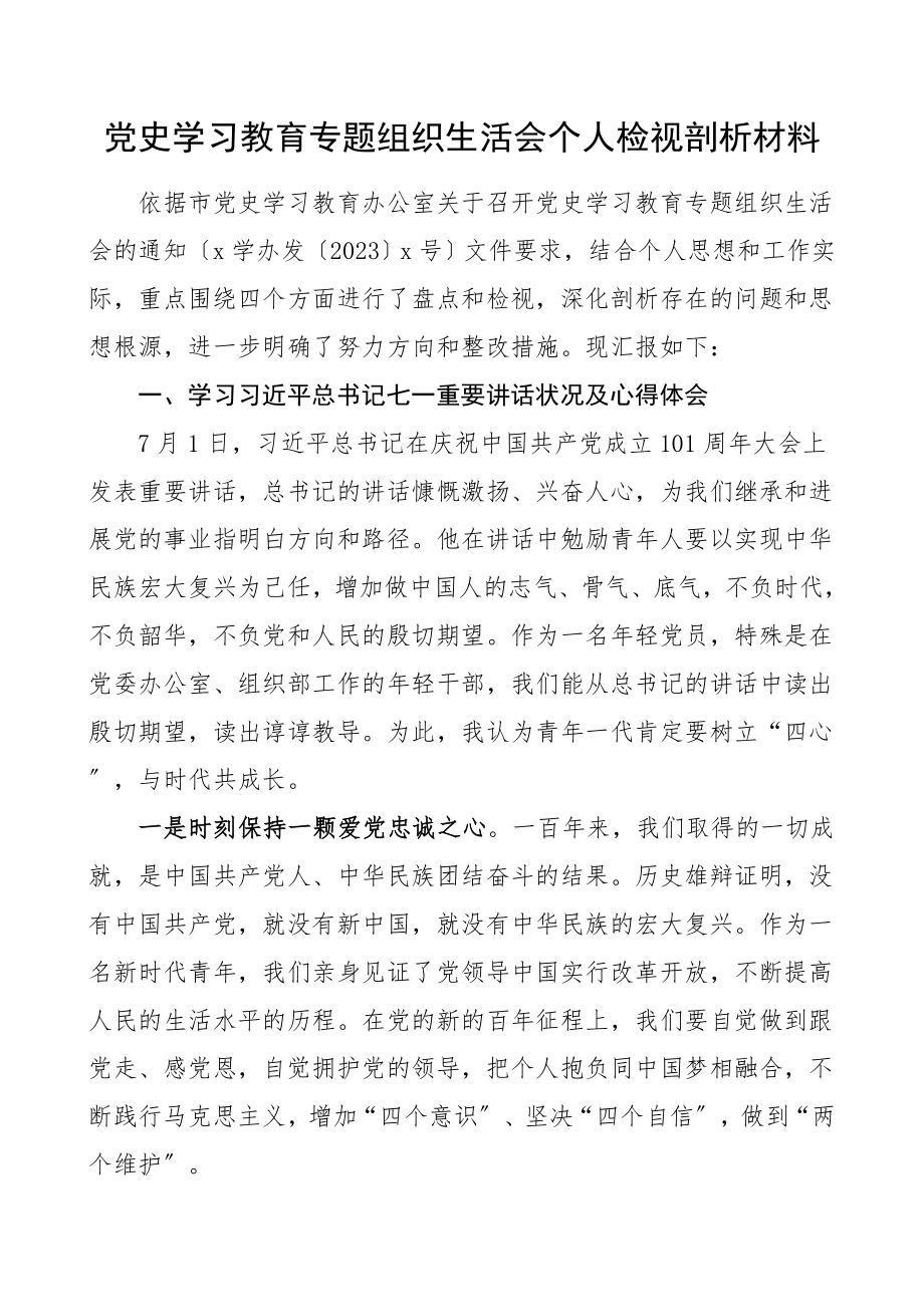 2023年个人对照检查党史学习教育专题组织生活会个人检视剖析材料含学习庆祝大会讲话精神指定学习材料心得体会发言提纲.doc_第1页