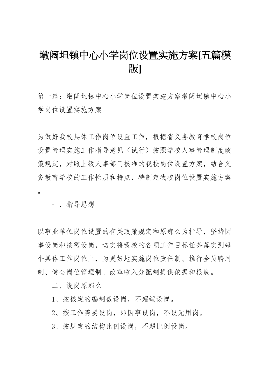 2023年墩阔坦镇中心小学岗位设置实施方案五篇模版.doc_第1页