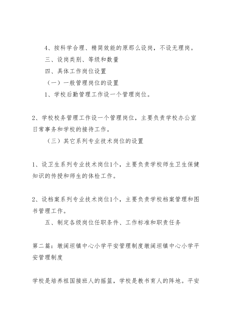 2023年墩阔坦镇中心小学岗位设置实施方案五篇模版.doc_第2页