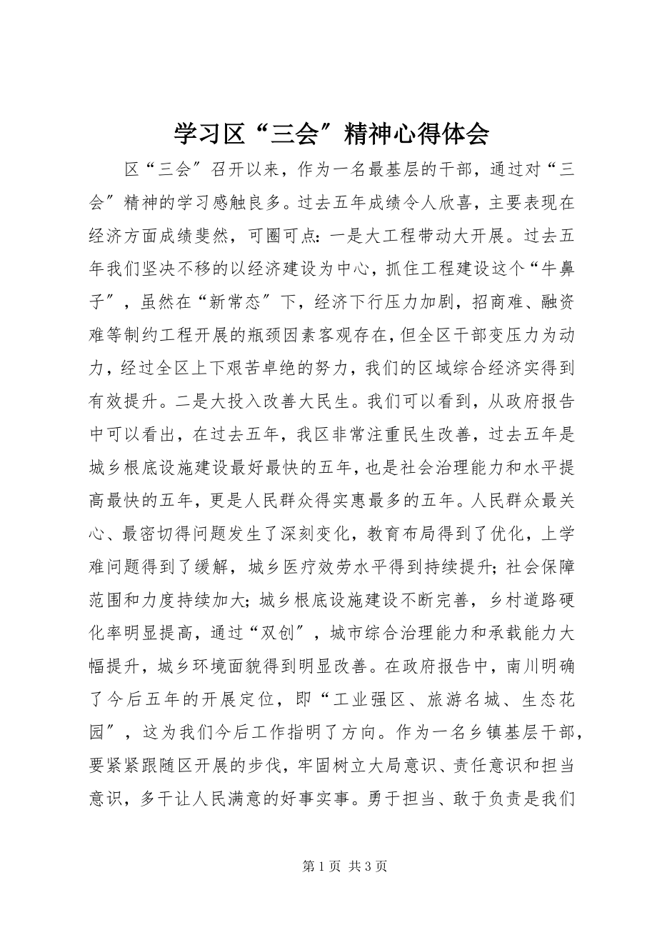 2023年学习区“三会”精神心得体会.docx_第1页