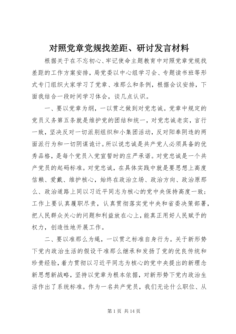 2023年对照党章党规找差距、研讨讲话材料.docx_第1页