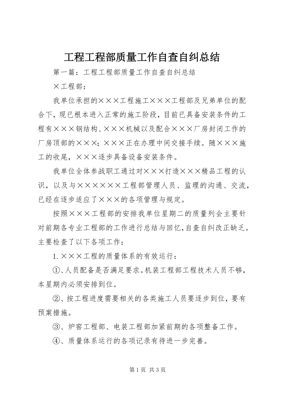 2023年工程项目部质量工作自查自纠总结.docx_第1页